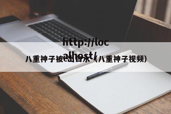 八重神子被c出白水（八重神子视频）