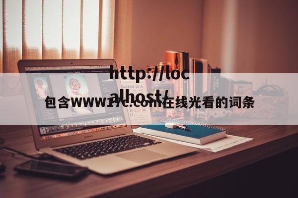 包含WWW17c.com在线光看的词条