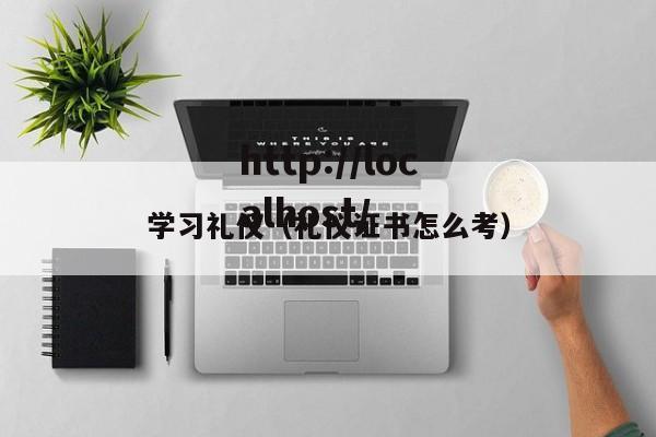 学习礼仪（礼仪证书怎么考）