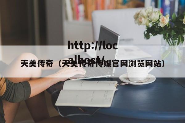 天美传奇（天美传奇传媒官网浏览网站）