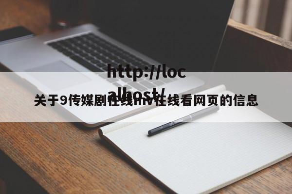 关于9传媒剧在线mv在线看网页的信息
